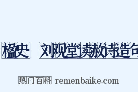 楹史·刘观堂读赦诗造句是什么意思的图片